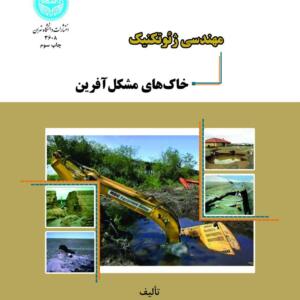 مهندسی ژئوتکنیک خاک های مشکل آفرین