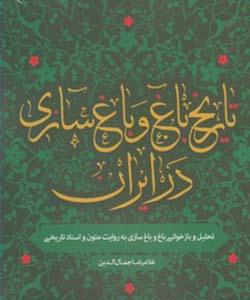 تاریخ باغ و باغ سازی در ایران