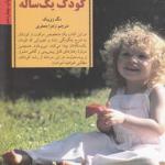 کلید های رفتار با کودک یک ساله