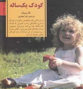 کلید های رفتار با کودک یک ساله