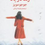 رها در باد