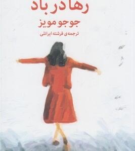 رها در باد