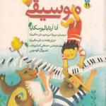 نخستین دیدار با موسیقی
