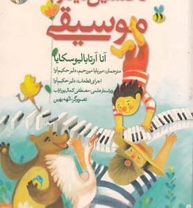 نخستین دیدار با موسیقی
