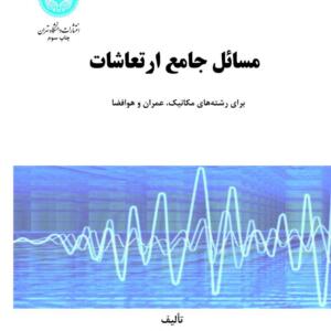 مسائل جامع ارتعاشات