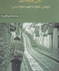 زوال پدر سالاری