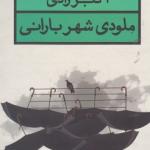 ملودی شهر بارانی