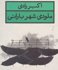 ملودی شهر بارانی
