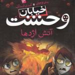 خیابان وحشت 13 آتش اژدها