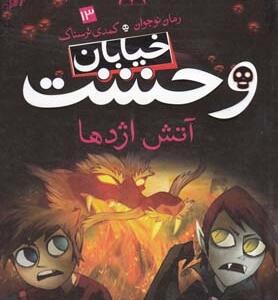 خیابان وحشت 13 آتش اژدها