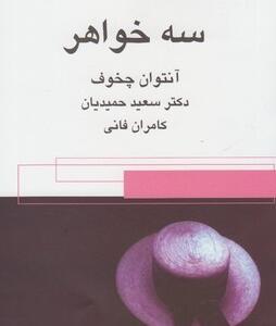 سه خواهر