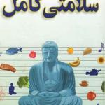 سلامتی کامل