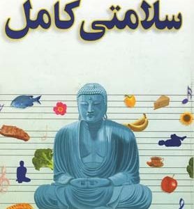 سلامتی کامل