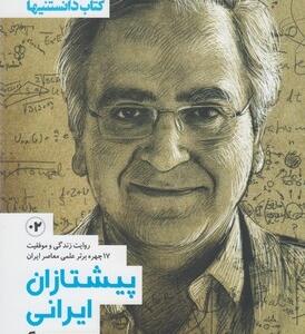 کتاب دانستنی ها پیشتازان ایرانی (2)