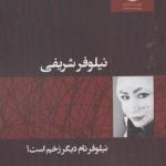 نیلوفر نام دیگر زخم است