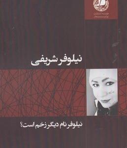 نیلوفر نام دیگر زخم است