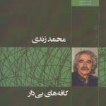 کافه های بی دار