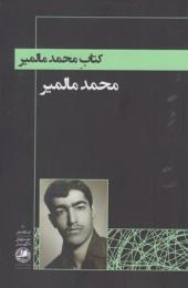 کتاب محمد مالمیر