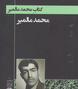 کتاب محمد مالمیر