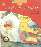 قصه های خرس کوچولو و خرس بزرگ (5) خوش بخوابی خرس کوچولو