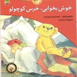 قصه های خرس کوچولو و خرس بزرگ (5) خوش بخوابی خرس کوچولو