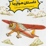 داستان هواپیما