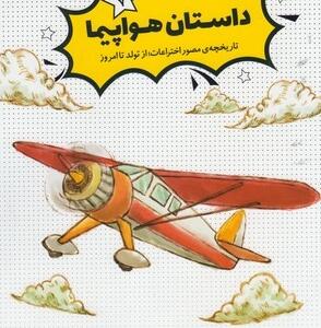 داستان هواپیما