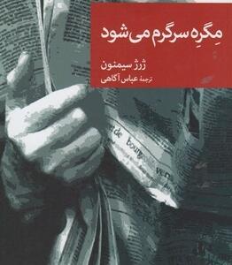 مگره سرگرم می شود