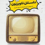 داستان تلویزیون