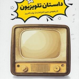 داستان تلویزیون