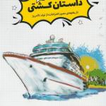 داستان کشتی