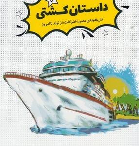 داستان کشتی