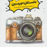 داستان دوربین