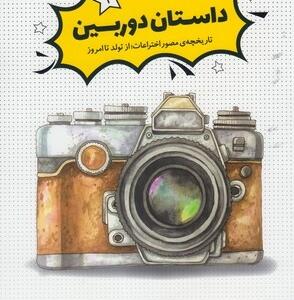 داستان دوربین