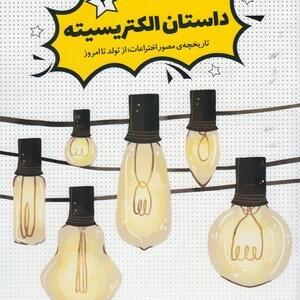 داستان الکتریسیته