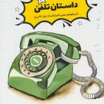 داستان تلفن