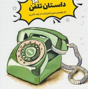 داستان تلفن