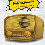 داستان رادیو
