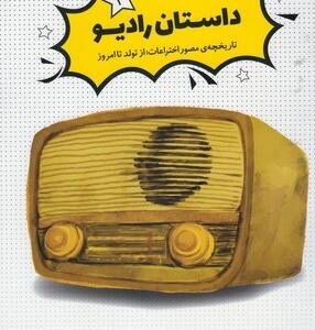 داستان رادیو