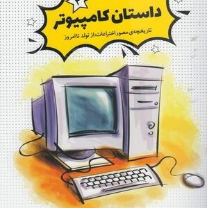 داستان کامپیوتر