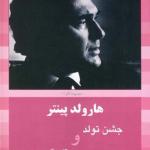 جشن تولد و تک گویی