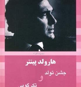 جشن تولد و تک گویی