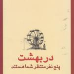 در بهشت پنج نفر منتظر شما هستند