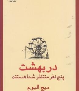 در بهشت پنج نفر منتظر شما هستند