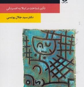 افسردگی
