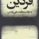 سینمای فردین به روایت محمد علی فردین