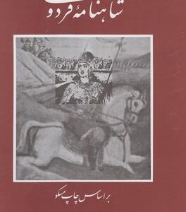 شاهنامه فردوسی 4 جلدی