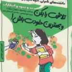 چاشنی های آدم بودن تلاشت را بکن و بهترین خودت باش