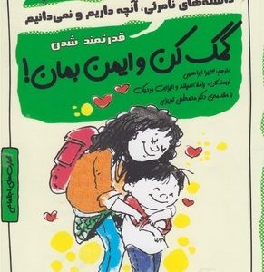 چاشنی های آدم بودن کمک کن و ایمن بمان