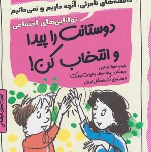 چاشنی های آدم بودن دوستانت را پیدا و انتخاب کن